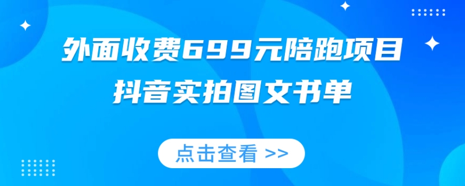 外面收费699元陪跑项目，抖音实拍图文书单，图文带货全攻略-全网第一网赚项目资源库-中赚网 & 中创网 & 冒泡网 & 福缘网 - 小本轻创业与优质加盟项目首选平台