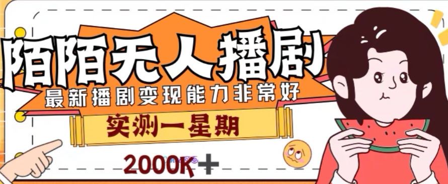 外面收费1980的陌陌无人播剧项目，解放双手实现躺赚【揭秘】-全网第一网赚项目资源库-中赚网 & 中创网 & 冒泡网 & 福缘网 - 小本轻创业与优质加盟项目首选平台