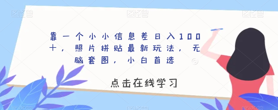 靠一个小小信息差日入100＋，照片拼贴最新玩法，无脑套图，小白首选【揭秘】-全网第一网赚项目资源库-中赚网 & 中创网 & 冒泡网 & 福缘网 - 小本轻创业与优质加盟项目首选平台