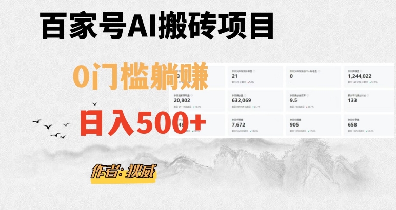 百家号ai无门槛搬砖掘金项目，日入500+（附官方脚本及指令）【揭秘】-全网第一网赚项目资源库-中赚网 & 中创网 & 冒泡网 & 福缘网 - 小本轻创业与优质加盟项目首选平台