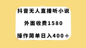 抖音无人直播听小说，外面收费1580，操作简单日入400+【揭秘】-全网第一网赚项目资源库-中赚网 & 中创网 & 冒泡网 & 福缘网 - 小本轻创业与优质加盟项目首选平台