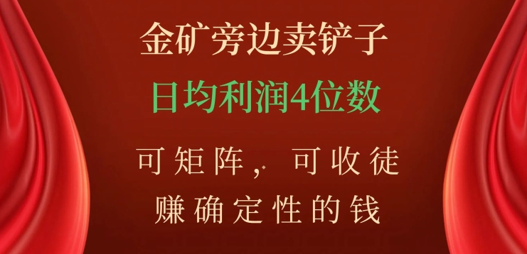 金矿旁边卖铲子，赚确定性的钱，可矩阵，可收徒，日均利润4位数【揭秘】-全网第一网赚项目资源库-中赚网 & 中创网 & 冒泡网 & 福缘网 - 小本轻创业与优质加盟项目首选平台