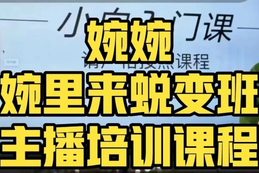 婉婉·婉里来蜕变班（主播课）全方位理解底层逻辑并灵活运用-全网第一网赚项目资源库-中赚网 & 中创网 & 冒泡网 & 福缘网 - 小本轻创业与优质加盟项目首选平台