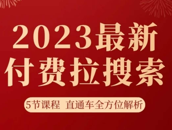 淘系2023最新付费拉搜索实操打法，​5节课程直通车全方位解析-全网第一网赚项目资源库-中赚网 & 中创网 & 冒泡网 & 福缘网 - 小本轻创业与优质加盟项目首选平台