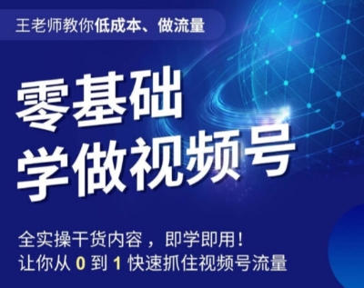 王老师教你低成本、做流量，零基础学做视频号，0-1快速抓住视频号流量-全网第一网赚项目资源库-中赚网 & 中创网 & 冒泡网 & 福缘网 - 小本轻创业与优质加盟项目首选平台