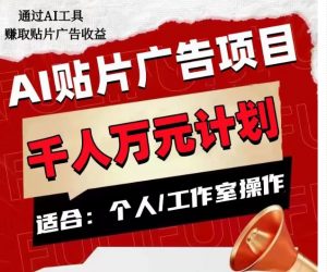 AI贴片广告项目，单人日收益300–1000,工作室矩阵操作收益更高-全网第一网赚项目资源库-中赚网 & 中创网 & 冒泡网 & 福缘网 - 小本轻创业与优质加盟项目首选平台