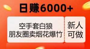 空手套白狼,朋友圈卖烟花爆竹,日赚6000+【揭秘】-全网第一网赚项目资源库-中赚网 & 中创网 & 冒泡网 & 福缘网 - 小本轻创业与优质加盟项目首选平台