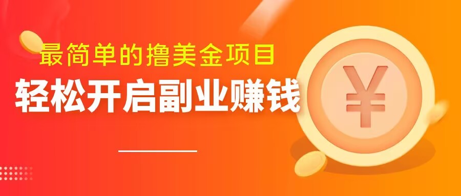最简单无脑的撸美金项目，操作简单会打字就行，迅速上车【揭秘】-全网第一网赚项目资源库-中赚网 & 中创网 & 冒泡网 & 福缘网 - 小本轻创业与优质加盟项目首选平台