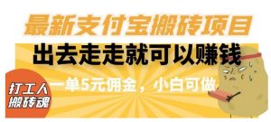 闲得无聊出去走走就可以赚钱,最新支付宝搬砖项目,一单5元佣金,小白可做【揭秘】-全网第一网赚项目资源库-中赚网 & 中创网 & 冒泡网 & 福缘网 - 小本轻创业与优质加盟项目首选平台
