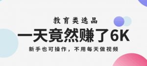 一天竟然赚了6000多,教育类选品,新手也可操作,更不用每天做短视频【揭秘】-全网第一网赚项目资源库-中赚网 & 中创网 & 冒泡网 & 福缘网 - 小本轻创业与优质加盟项目首选平台
