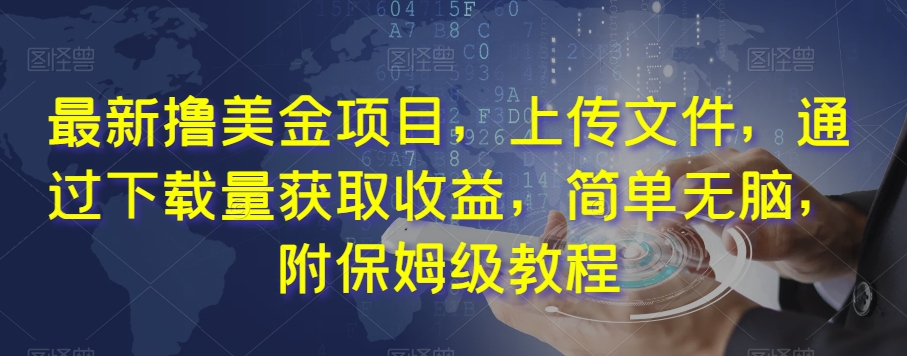 最新撸美金项目，上传文件，通过下载量获取收益，简单无脑，附保姆级教程【揭秘】-全网第一网赚项目资源库-中赚网 & 中创网 & 冒泡网 & 福缘网 - 小本轻创业与优质加盟项目首选平台