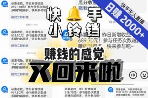 【无人直播】单号日入2000+,可矩阵、可放大,快手无人直播小铃铛,让狂赚的感觉又回来了!-全网第一网赚项目资源库-中赚网 & 中创网 & 冒泡网 & 福缘网 - 小本轻创业与优质加盟项目首选平台