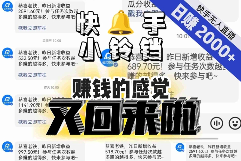 【无人直播】单号日入2000+，可矩阵、可放大，快手无人直播小铃铛，让狂赚的感觉又回来了！-全网第一网赚项目资源库-中赚网 & 中创网 & 冒泡网 & 福缘网 - 小本轻创业与优质加盟项目首选平台