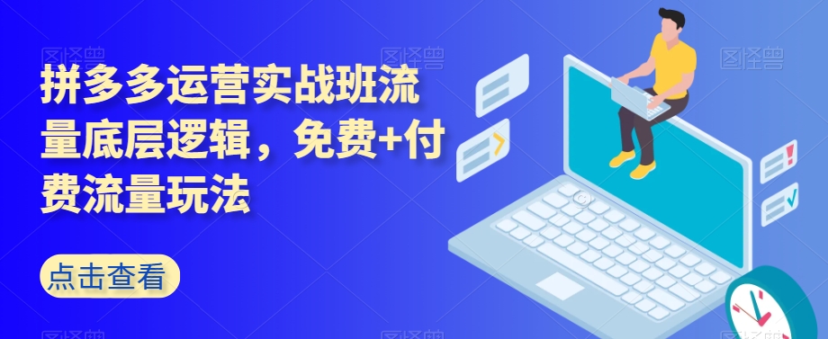 拼多多运营实战班流量底层逻辑，免费+付费流量玩法-全网第一网赚项目资源库-中赚网 & 中创网 & 冒泡网 & 福缘网 - 小本轻创业与优质加盟项目首选平台