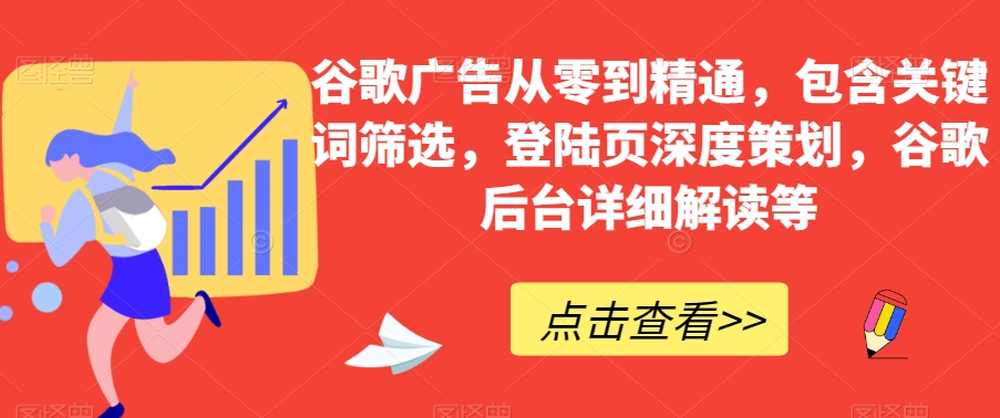 谷歌广告从零到精通，包含关键词筛选，登陆页深度策划，谷歌后台详细解读等-全网第一网赚项目资源库-中赚网 & 中创网 & 冒泡网 & 福缘网 - 小本轻创业与优质加盟项目首选平台