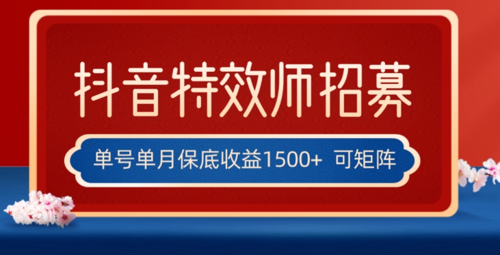 全网首发抖音特效师最新玩法，单号保底收益1500+，可多账号操作，每天操作十分钟【揭秘】-全网第一网赚项目资源库-中赚网 & 中创网 & 冒泡网 & 福缘网 - 小本轻创业与优质加盟项目首选平台