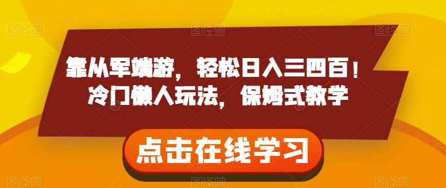 靠从军端游，轻松日入三四百！冷门懒人玩法，保姆式教学【揭秘】-全网第一网赚项目资源库-中赚网 & 中创网 & 冒泡网 & 福缘网 - 小本轻创业与优质加盟项目首选平台