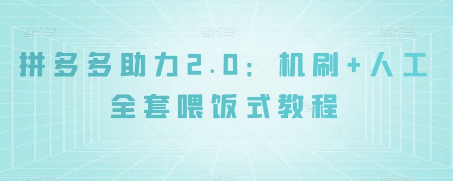 拼多多助力2.0：机刷+人工全套喂饭式教程【揭秘】-全网第一网赚项目资源库-中赚网 & 中创网 & 冒泡网 & 福缘网 - 小本轻创业与优质加盟项目首选平台