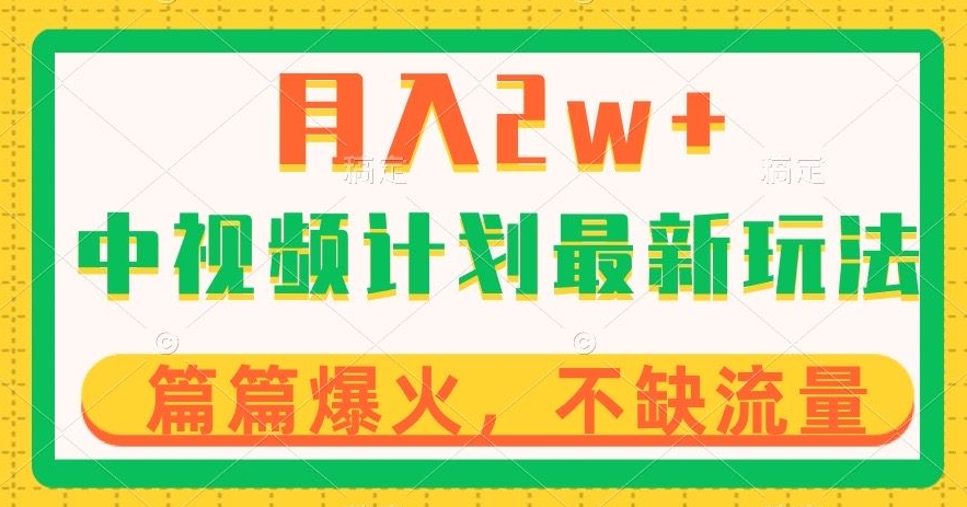 中视频计划全新玩法，月入2w+，收益稳定，几分钟一个作品，小白也可入局【揭秘】-全网第一网赚项目资源库-中赚网 & 中创网 & 冒泡网 & 福缘网 - 小本轻创业与优质加盟项目首选平台