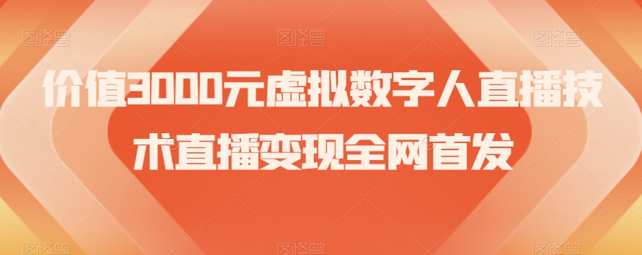 价值3000元虚拟数字人直播技术直播变现全网首发【揭秘】-全网第一网赚项目资源库-中赚网 & 中创网 & 冒泡网 & 福缘网 - 小本轻创业与优质加盟项目首选平台