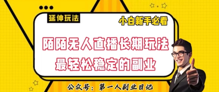 陌陌无人直播长期玩法，轻松稳定的副业【揭秘】-全网第一网赚项目资源库-中赚网 & 中创网 & 冒泡网 & 福缘网 - 小本轻创业与优质加盟项目首选平台