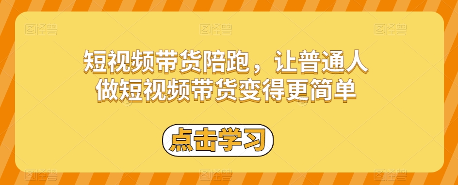 短视频带货陪跑，让普通人做短视频带货变得更简单-全网第一网赚项目资源库-中赚网 & 中创网 & 冒泡网 & 福缘网 - 小本轻创业与优质加盟项目首选平台