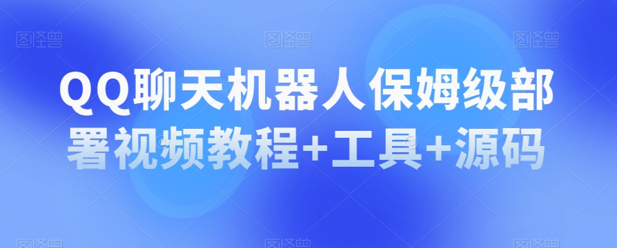 QQ聊天机器人保姆级部署视频教程+工具+源码-全网第一网赚项目资源库-中赚网 & 中创网 & 冒泡网 & 福缘网 - 小本轻创业与优质加盟项目首选平台