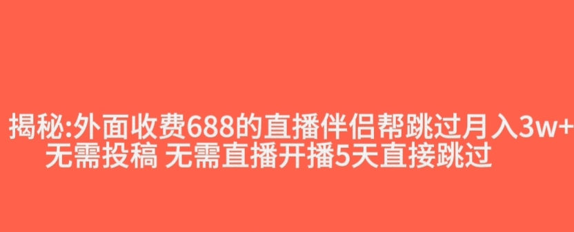 外面收费688的抖音直播伴侣新规则跳过投稿或开播指标-全网第一网赚项目资源库-中赚网 & 中创网 & 冒泡网 & 福缘网 - 小本轻创业与优质加盟项目首选平台
