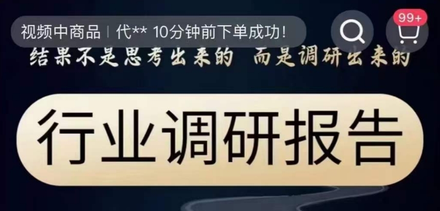 行业调研报告，结果不是思考出来的而是调研出来的-全网第一网赚项目资源库-中赚网 & 中创网 & 冒泡网 & 福缘网 - 小本轻创业与优质加盟项目首选平台