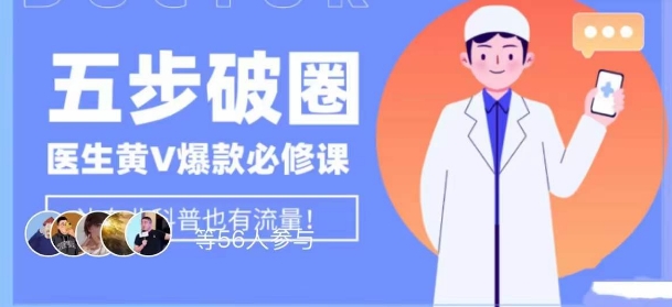 医生IP五步破圈黄V医生IP百万爆款从0到1的必修课！学习内容运营的底层逻辑，平台再多再变也不怕！-全网第一网赚项目资源库-中赚网 & 中创网 & 冒泡网 & 福缘网 - 小本轻创业与优质加盟项目首选平台