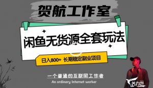 闲鱼无货源全套详细玩法,轻松日入800+,长期稳定副业项目【揭秘】-全网第一网赚项目资源库-中赚网 & 中创网 & 冒泡网 & 福缘网 - 小本轻创业与优质加盟项目首选平台