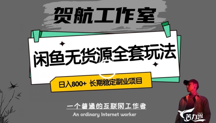 闲鱼无货源全套详细玩法，轻松日入800+，长期稳定副业项目【揭秘】-全网第一网赚项目资源库-中赚网 & 中创网 & 冒泡网 & 福缘网 - 小本轻创业与优质加盟项目首选平台