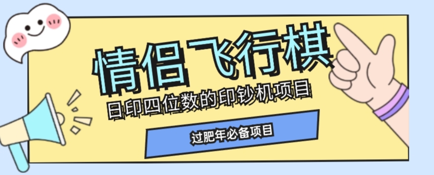 全网首发价值998情侣飞行棋项目，多种玩法轻松变现【详细拆解】-全网第一网赚项目资源库-中赚网 & 中创网 & 冒泡网 & 福缘网 - 小本轻创业与优质加盟项目首选平台
