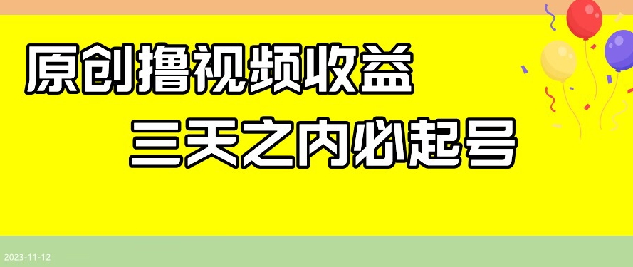 最新撸视频收益，三天之内必起号，一天保底100+【揭秘】-全网第一网赚项目资源库-中赚网 & 中创网 & 冒泡网 & 福缘网 - 小本轻创业与优质加盟项目首选平台