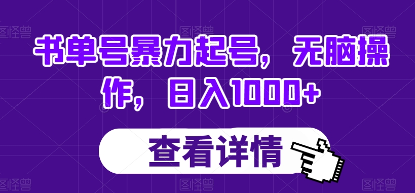 书单号暴力起号，无脑操作，日入1000+【揭秘】-全网第一网赚项目资源库-中赚网 & 中创网 & 冒泡网 & 福缘网 - 小本轻创业与优质加盟项目首选平台