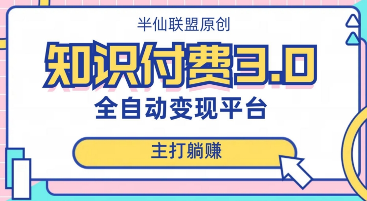全自动知识付费平台赚钱项目3.0，主打躺赚【揭秘】-全网第一网赚项目资源库-中赚网 & 中创网 & 冒泡网 & 福缘网 - 小本轻创业与优质加盟项目首选平台