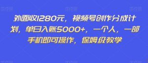 外面收1280元,视频号创作分成计划,单日入账5000+,一个人,一部手机即可操作,保姆级教学【揭秘】-全网第一网赚项目资源库-中赚网 & 中创网 & 冒泡网 & 福缘网 - 小本轻创业与优质加盟项目首选平台