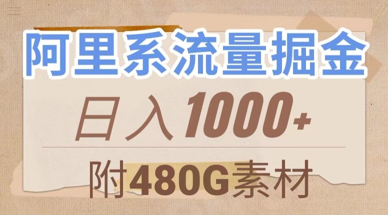 阿里系流量掘金，几分钟一个作品，无脑搬运，日入1000+（附480G素材）【揭秘】-全网第一网赚项目资源库-中赚网 & 中创网 & 冒泡网 & 福缘网 - 小本轻创业与优质加盟项目首选平台