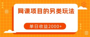 网课项目的另类玩法，单日收益2000+【揭秘】-全网第一网赚项目资源库-中赚网 & 中创网 & 冒泡网 & 福缘网 - 小本轻创业与优质加盟项目首选平台