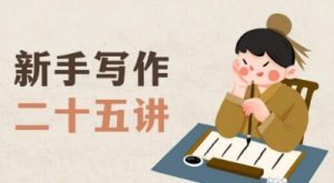 新手写作二十五讲,教授写作窍门,写作方法等,让新手从零到一真正学会写作【文档】-全网第一网赚项目资源库-中赚网 & 中创网 & 冒泡网 & 福缘网 - 小本轻创业与优质加盟项目首选平台