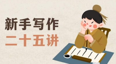 新手写作二十五讲，教授写作窍门，写作方法等，让新手从零到一真正学会写作【文档】-全网第一网赚项目资源库-中赚网 & 中创网 & 冒泡网 & 福缘网 - 小本轻创业与优质加盟项目首选平台
