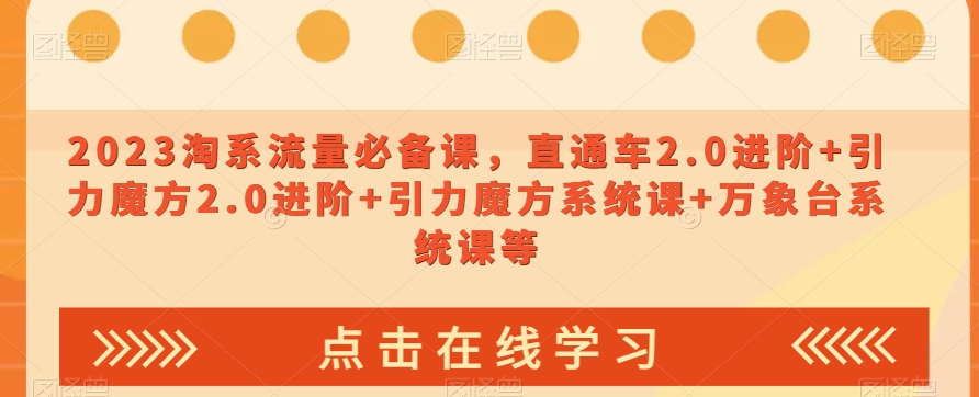 023淘系流量必备课，直通车2.0进阶+引力魔方2.0进阶+引力魔方系统课+万象台系统课等-全网第一网赚项目资源库-中赚网 & 中创网 & 冒泡网 & 福缘网 - 小本轻创业与优质加盟项目首选平台