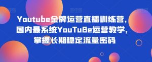 Youtube金牌运营直播训练营,国内最系统YouTuBe运营教学,掌握长期稳定流量密码-全网第一网赚项目资源库-中赚网 & 中创网 & 冒泡网 & 福缘网 - 小本轻创业与优质加盟项目首选平台