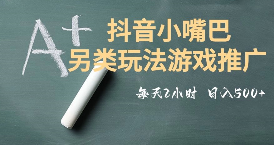 市面收费2980元抖音小嘴巴游戏推广的另类玩法，低投入，收益高，操作简单，人人可做【揭秘】-全网第一网赚项目资源库-中赚网 & 中创网 & 冒泡网 & 福缘网 - 小本轻创业与优质加盟项目首选平台