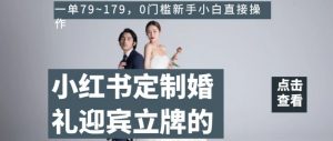 小红书定制婚礼迎宾立牌的项目,一单79~179,0门槛新手小白直接操作【揭秘】-全网第一网赚项目资源库-中赚网 & 中创网 & 冒泡网 & 福缘网 - 小本轻创业与优质加盟项目首选平台