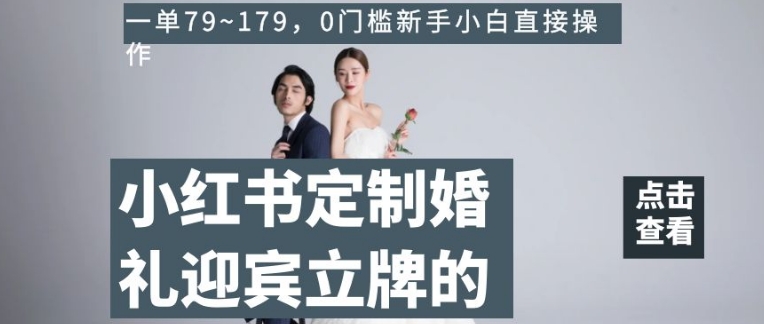 小红书定制婚礼迎宾立牌的项目，一单79~179，0门槛新手小白直接操作【揭秘】-全网第一网赚项目资源库-中赚网 & 中创网 & 冒泡网 & 福缘网 - 小本轻创业与优质加盟项目首选平台