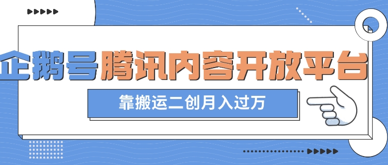 最新蓝海项目，企鹅号腾讯内容开放平台项目，靠搬运二创月入过万【揭秘】-全网第一网赚项目资源库-中赚网 & 中创网 & 冒泡网 & 福缘网 - 小本轻创业与优质加盟项目首选平台