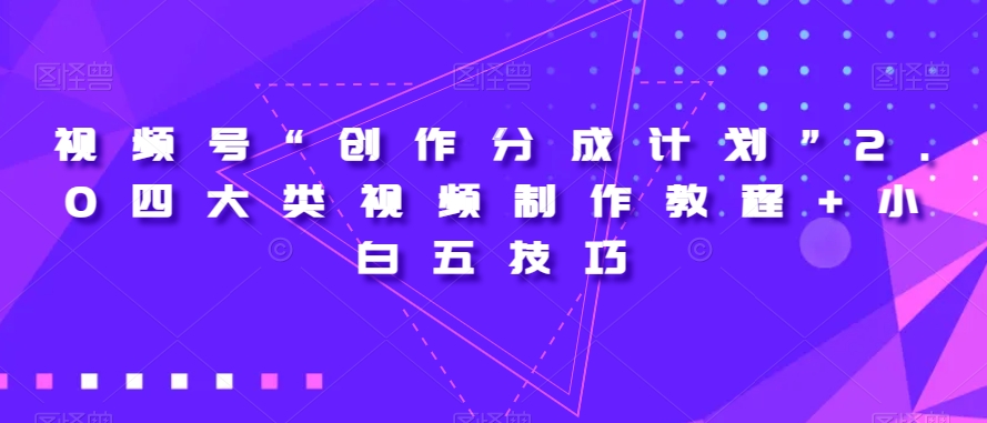 视频号“创作分成计划”2.0四大类视频制作教程+小白五技巧【揭秘】-全网第一网赚项目资源库-中赚网 & 中创网 & 冒泡网 & 福缘网 - 小本轻创业与优质加盟项目首选平台