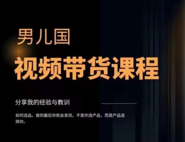 男儿国·视频带货课程，视频带货是才‬最赚钱、最值得长期去做的方向，没有之一，变现简单直接-全网第一网赚项目资源库-中赚网 & 中创网 & 冒泡网 & 福缘网 - 小本轻创业与优质加盟项目首选平台