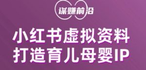 小红书虚拟资料项目,打造育儿母婴IP,多种变现方式-全网第一网赚项目资源库-中赚网 & 中创网 & 冒泡网 & 福缘网 - 小本轻创业与优质加盟项目首选平台